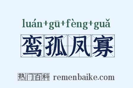 鸾孤凤寡是什么意思的图片